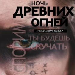 Ночь древних огней, audiobook Ольги Мицкевич. ISDN71004544