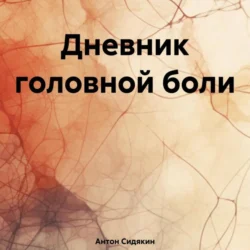 Дневник головной боли, audiobook Антона Сидякина. ISDN71004577