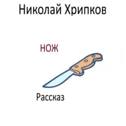 Нож - Николай Хрипков