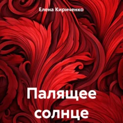 Палящее солнце - Елена Кириченко