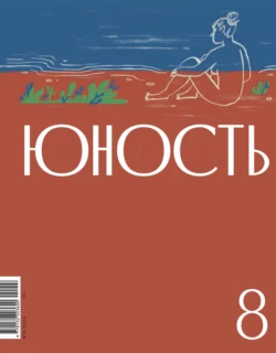 Журнал «Юность» №08/2024 - Литературно-художественный журнал