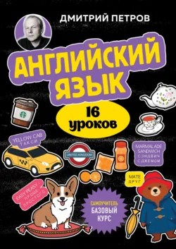 Английский язык. 16 уроков. Базовый курс - Дмитрий Петров