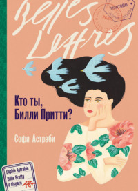 Кто ты, Билли Притти?, audiobook Софи Астраби. ISDN71004823