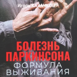 Болезнь Паркинсона. Формула выживания.