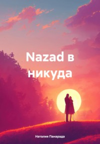 Nazad в никуда - Наталия Панарада