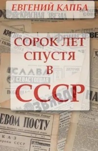 Сорок лет спустя в СССР - Евгений Капба