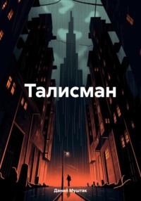 Талисман - Данил Муштак