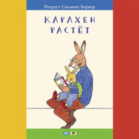 Карлхен растёт. Маленькие истории с картинками - Ротраут Сюзанна Бернер