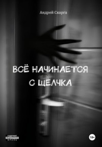 Всё начинается с щелчка - Андрей Скарга