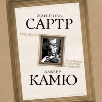 Сущности. От сложного к простому и наоборот - Альбер Камю