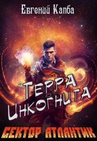 Терра Инкогнита - Евгений Капба