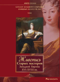 Живопись Старых мастеров Западной Европы XVI-XVIII вв - Сборник