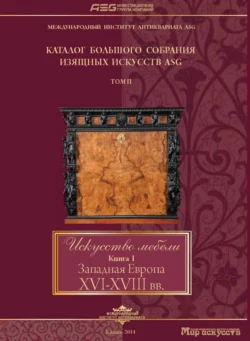 Искусство мебели. Книга I. Западная Европа XVI-XVIII вв - Сборник