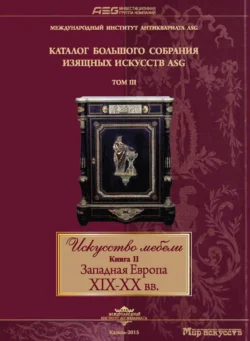 Искусство мебели. Книга II. Западная Европа XIX-XX вв - Сборник