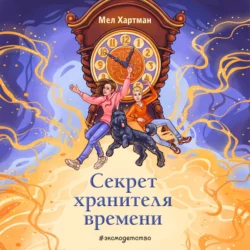 Секрет хранителя времени, audiobook Мела Хартмана. ISDN71005165