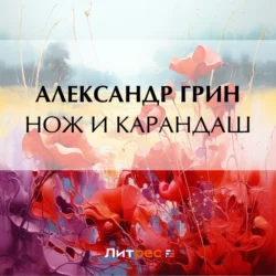 Нож и карандаш - Александр Грин