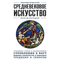 Средневековое искусство. Для тех, кто хочет все успеть - Валерия Черепенчук