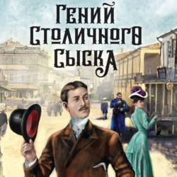 Гений столичного сыска, audiobook Евгения Сухова. ISDN71005345