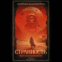 Странность, audiobook Нейтана Баллингруда. ISDN71005354