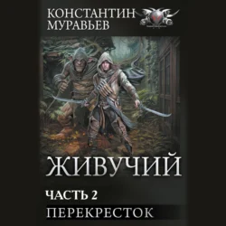 Живучий-2. Часть 2. Перекресток - Константин Муравьёв