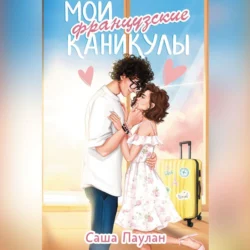 Мои французские каникулы, audiobook Саши Паулана. ISDN71005369