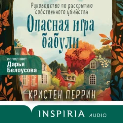 Опасная игра бабули. Руководство по раскрытию собственного убийства - Кристен Перрин