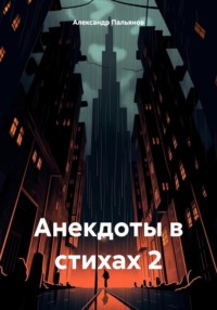 Анекдоты в стихах 2 - Александр Пальянов