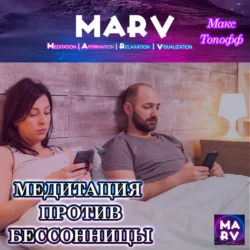 Медитация Против Бессонницы - Макс Топофф