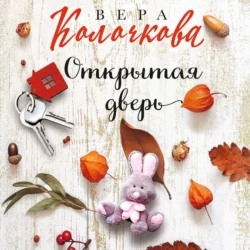 Открытая дверь, audiobook Веры Колочковой. ISDN71005477