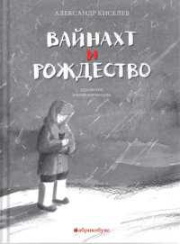 Вайнахт и Рождество - Александр Киселёв