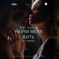 Научи меня жить. Книга 1, audiobook Кэт Лорен. ISDN71005588