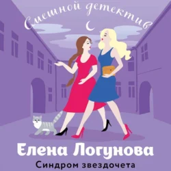 Синдром звездочета, audiobook Елены Логуновой. ISDN71005591