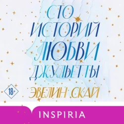 Сто историй любви Джульетты, audiobook Эвелин Скай. ISDN71005597