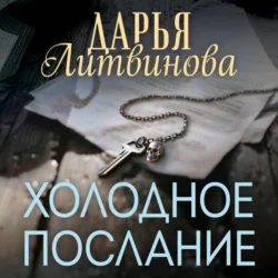 Холодное послание, audiobook Дарьи Литвиновой. ISDN71005603