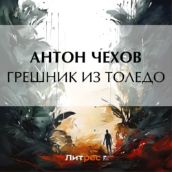 Грешник из Толедо - Антон Чехов