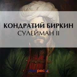 Сулейман II - Кондратий Биркин