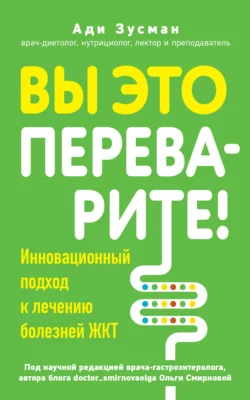 Вы это переварите! Комплексный подход к лечению болезней ЖКТ - Ади Зусман