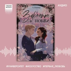 Заклятые в любви, audiobook Анастасии Райнер. ISDN71005678