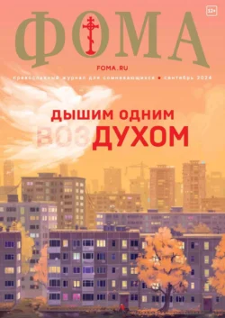 Журнал «Фома». № 09 (257) / 2024, audiobook . ISDN71005705