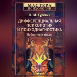 Дифференциальная психология и психодиагностика. Избранные труды - Константин Гуревич