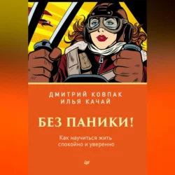 Без паники! Как научиться жить спокойно и уверенно, audiobook Дмитрия Ковпака. ISDN71006107