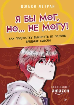 Я бы мог, но… не могу! Как подростку выкинуть из головы вредные мысли - Джеки Летран