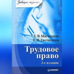 Трудовое право - Елена Магницкая