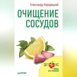 Очищение сосудов - Александр Кородецкий