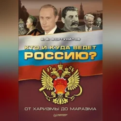 Кто и куда ведет Россию? От харизмы до маразма - Владимир Фортунатов