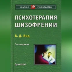 Психотерапия шизофрении - Виктор Вид