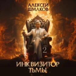 Инквизитор Тьмы 2, аудиокнига Алексея Шмакова. ISDN71008021