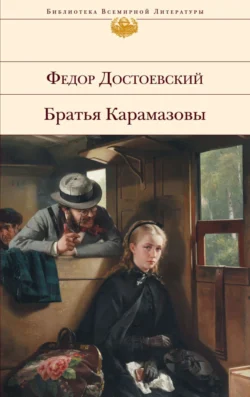 Братья Карамазовы, аудиокнига Федора Достоевского. ISDN71008093