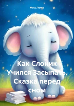 Как Слоник Учился Засыпать. Сказка перед сном, аудиокнига Макса Лютера. ISDN71008132