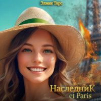 Наследник et Paris - Элиан Тарс